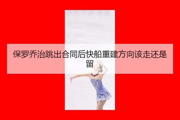 保罗乔治跳出合同后快船重建方向该走还是留