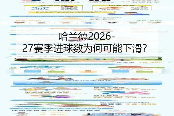 哈兰德2026-27赛季进球数为何可能下滑？
