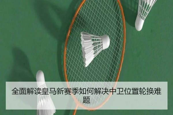 全面解读皇马新赛季如何解决中卫位置轮换难题